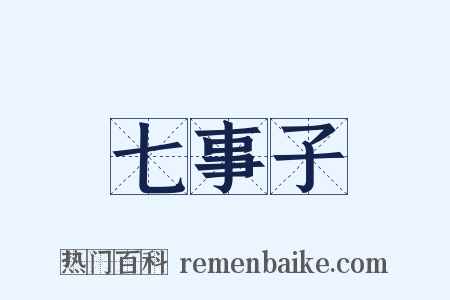 七事子是什么意思的图片